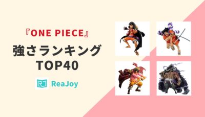 【最新】ワンピースキャラ強さランキングTOP40！最強の海賊は誰だ？伝説級のあの人も登場