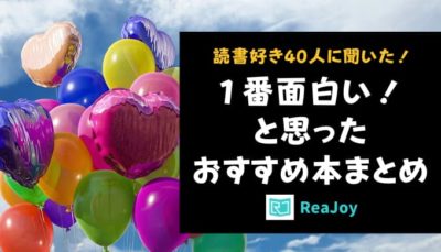 【2021年】１番面白い！と思ったおすすめ本まとめ【読書好き40人に聞いた！】