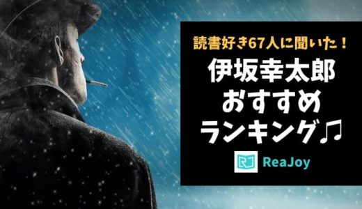 【2022年】伊坂幸太郎おすすめ小説ランキング27選【読書好き67人が選んだ！】